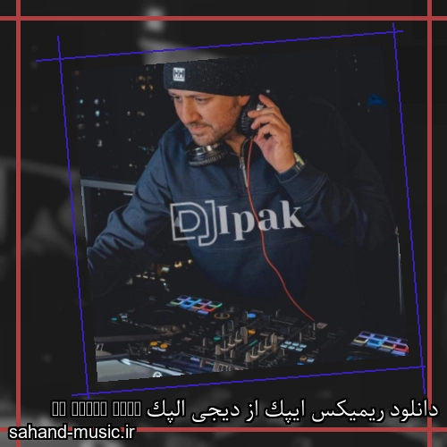 دانلود ریمیکس ایپک از دیجی الپک Dj alpac Ipak