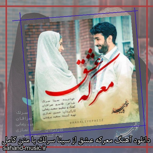 دانلود آهنگ معرکه عشق از سینا سرلک با متن کامل