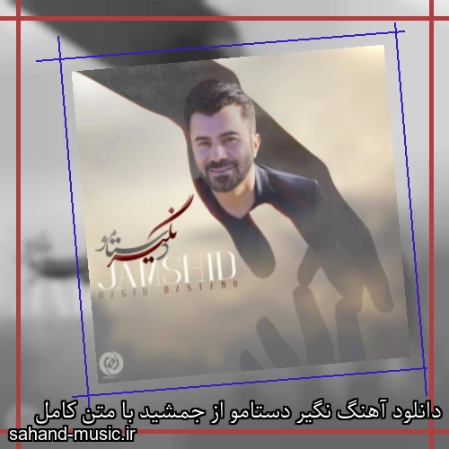 دانلود آهنگ نگیر دستامو از جمشید با متن کامل