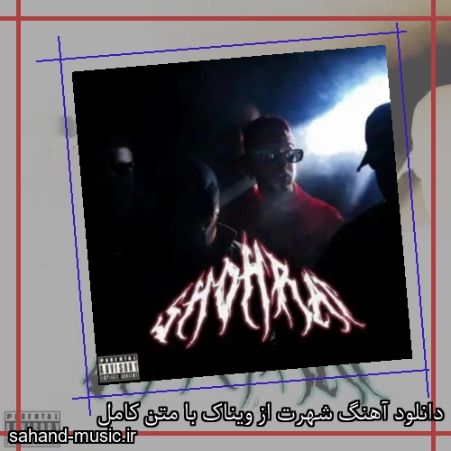 دانلود آهنگ شهرت از ویناک با متن کامل
