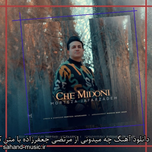 دانلود آهنگ چه میدونی از مرتضی جعفرزاده با متن کامل