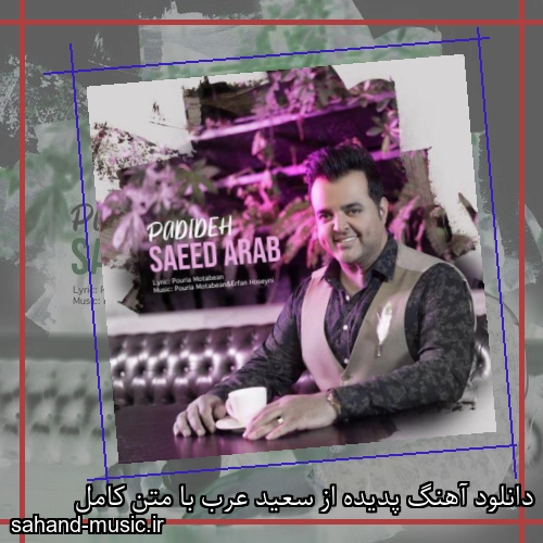 دانلود آهنگ پدیده از سعید عرب با متن کامل