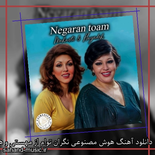 دانلود آهنگ هوش مصنوعی نگران توام از مهستی و هایده با متن کامل