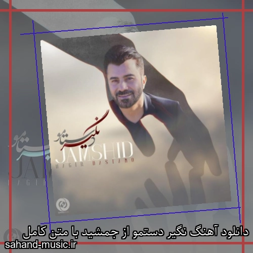 دانلود آهنگ نگیر دستمو از جمشید با متن کامل