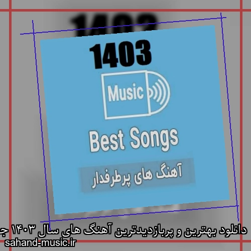 دانلود بهترین و پربازدیدترین آهنگ های سال 1403 جدید و قدیمی
