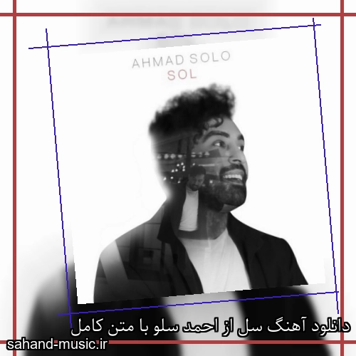 دانلود آهنگ سل از احمد سلو با متن کامل