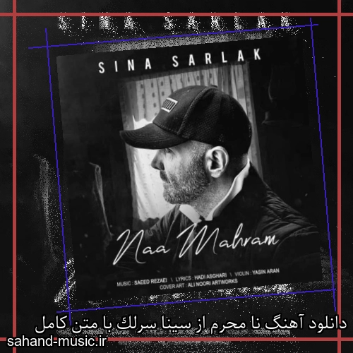 دانلود آهنگ نا محرم از سینا سرلک با متن کامل