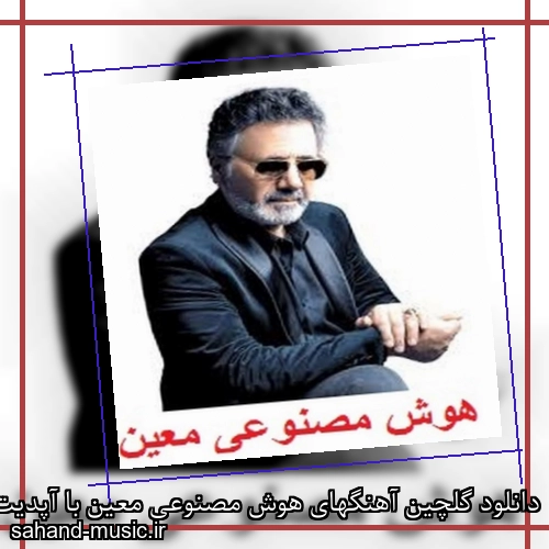 دانلود گلچین آهنگهای هوش مصنوعی معین با آپدیت روزانه
