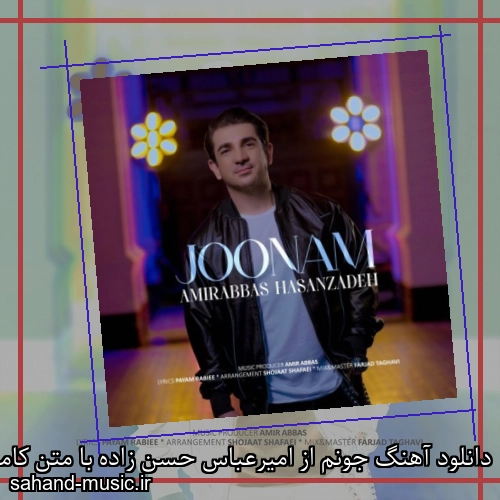 دانلود آهنگ جونم از امیرعباس حسن زاده با متن کامل
