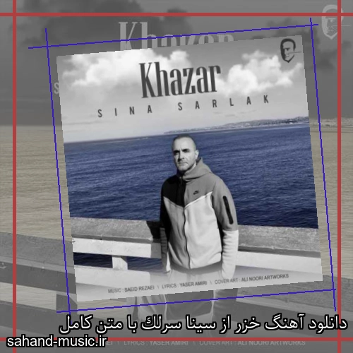 دانلود آهنگ خزر از سینا سرلک با متن کامل