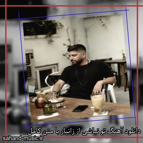 دانلود آهنگ تو نباشی از زانیار با متن کامل