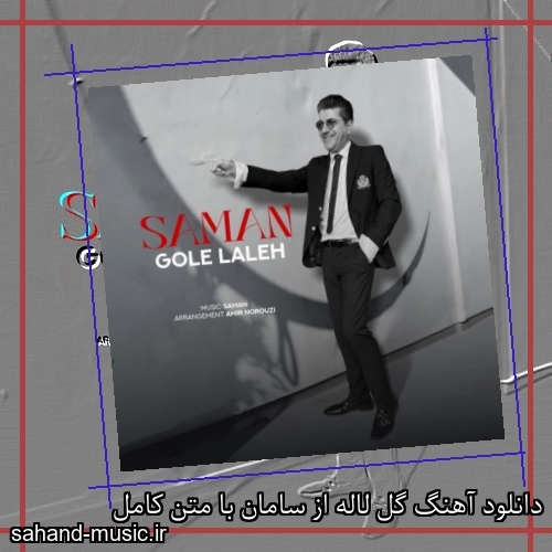 دانلود آهنگ گل لاله از سامان با متن کامل