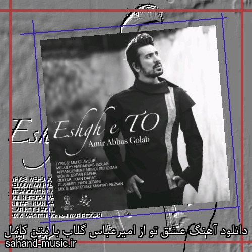 دانلود آهنگ عشق تو از امیرعباس گلاب با متن کامل