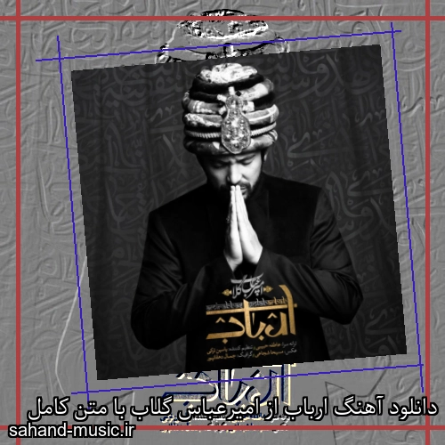 دانلود آهنگ ارباب از امیرعباس گلاب با متن کامل
