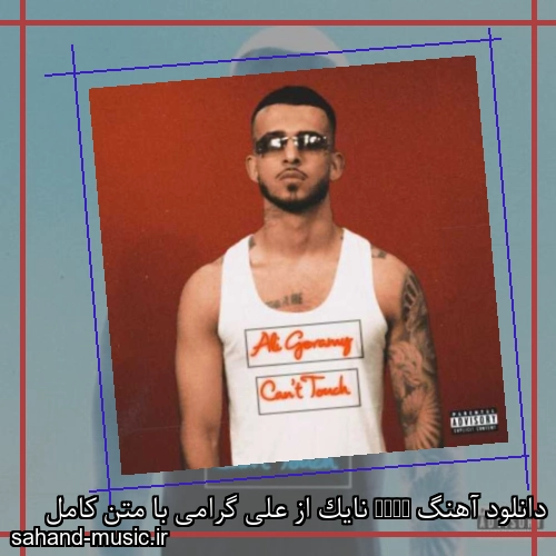 دانلود آهنگ Nike نایک از علی گرامی با متن کامل