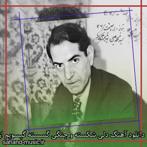 دانلود آهنگ دلی شکسته و چنگی گسسته گیسویم از استاد شهریار با متن کامل