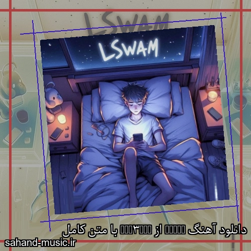 دانلود آهنگ LSWAM از Iam3ane با متن کامل