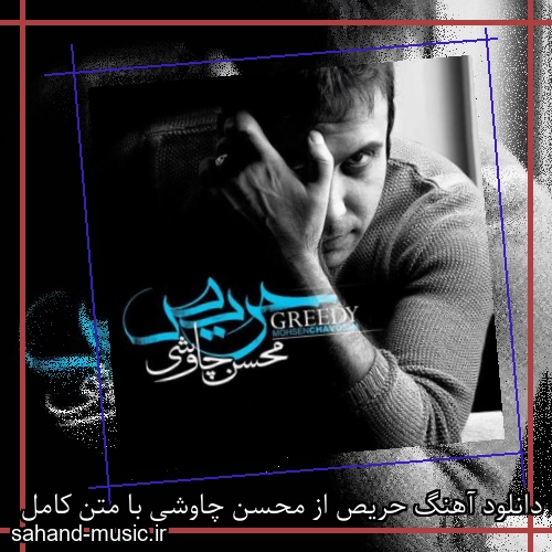 دانلود آهنگ حریص از محسن چاوشی با متن کامل
