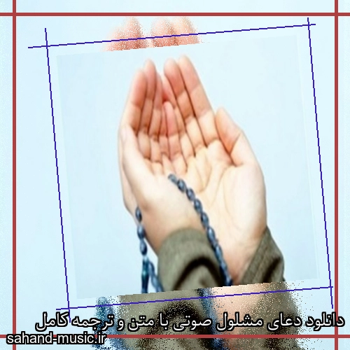 دانلود دعای مشلول صوتی با متن و ترجمه کامل