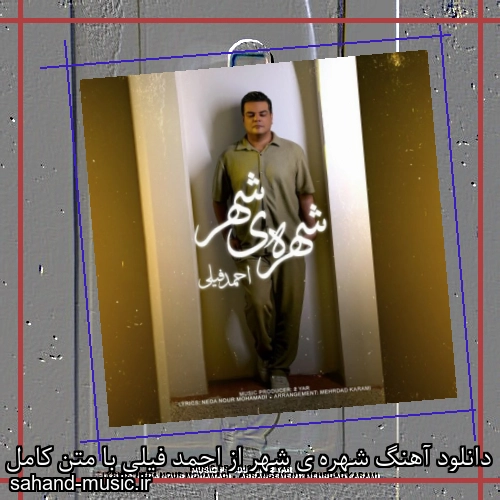 دانلود آهنگ شهره ی شهر از احمد فیلی با متن کامل