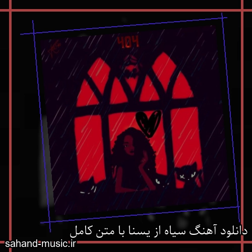 دانلود آهنگ سیاه از یسنا با متن کامل