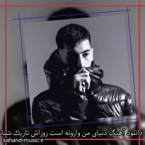دانلود آهنگ دنیای من وارونه است روزاش تاریک شباش نور است آیسم