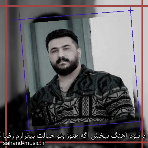 دانلود آهنگ ببخش اگه هنوز ونو خیالت بیقرارم رضا کرمی تارا