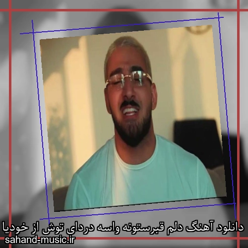 دانلود آهنگ دلم قبرستونه واسه دردای توش از خودیا بهم زیاد زدن ممزی