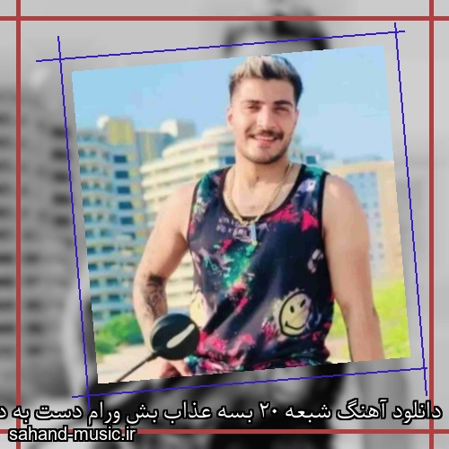 دانلود آهنگ شبعه 20 بسه عذاب بش ورام دست به دعا آرمین برمایه