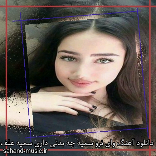 دانلود آهنگ وای نرو سمیه چه بدنی داری سمیه علف میزنی سمیه ساسی