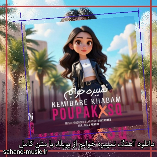 دانلود آهنگ زیبا و دلنشین پوپک نمیبره خوابم از سهند موزیک با دانلود رایگان