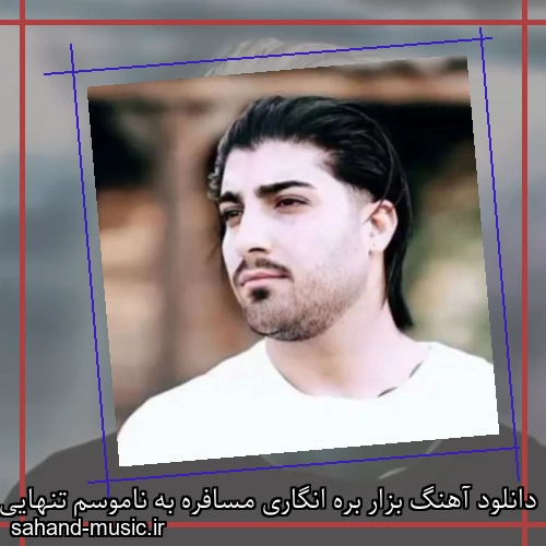 دانلود آهنگ بزار بره انگاری مسافره به ناموسم تنهایی بی خداحافظی
