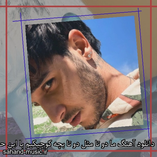 دانلود آهنگ ما دو تا مثل دو تا بچه کوچیکیم با این حال نمیذارم تلخون