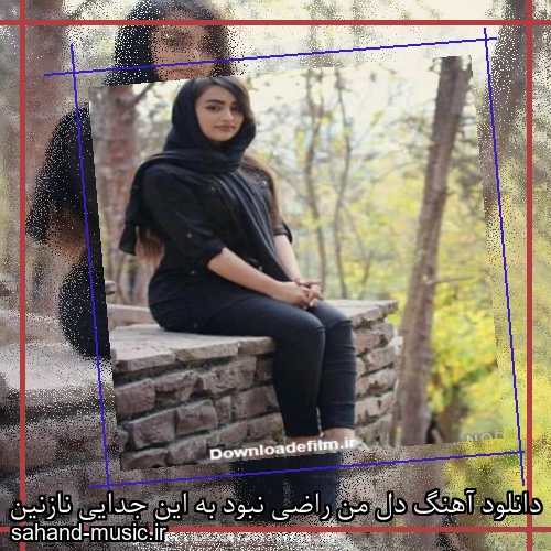 دانلود آهنگ دل من راضی نبود به این جدایی نازنین