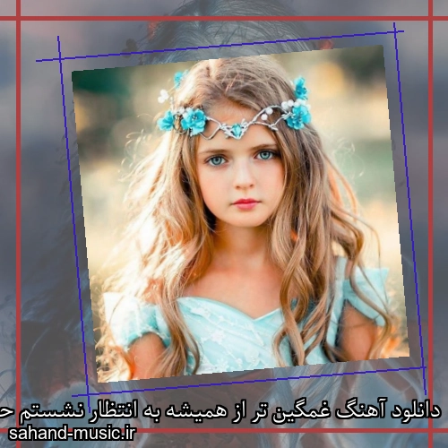 دانلود آهنگ غمگین تر از همیشه به انتظار نشستم حمیرا