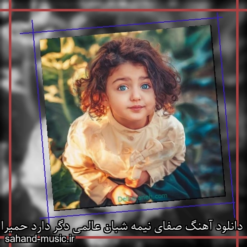 دانلود آهنگ صفای نیمه شبان عالمی دگر دارد حمیرا