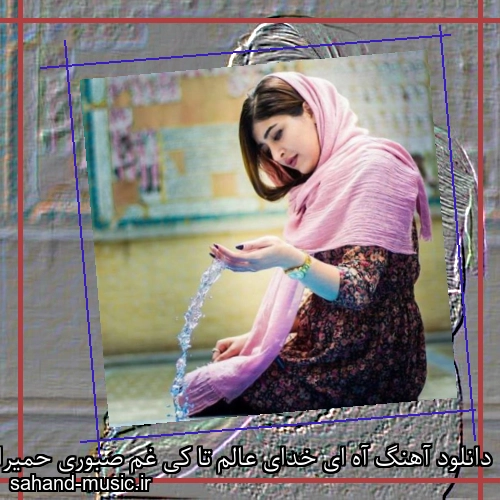 دانلود آهنگ آه ای خدای عالم تا کی غم صبوری حمیرا