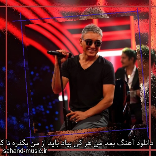 دانلود آهنگ بعد من هر کی بیاد باید از من بگذره تا کجا باید بری