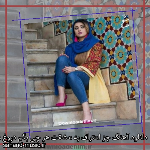 دانلود آهنگ جز اعتراف به عشقت هر چی بگم دروغ شادمهر