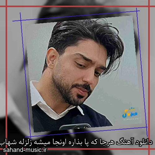 دانلود آهنگ هرجا که پا بذاره اونجا میشه زلزله شهاب فالجی