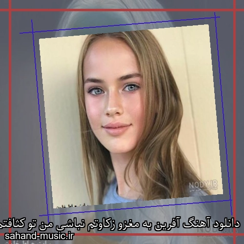 دانلود آهنگ آفرین به مغزو زکاوتم نباشی من تو کثافتم شایان اشراقی