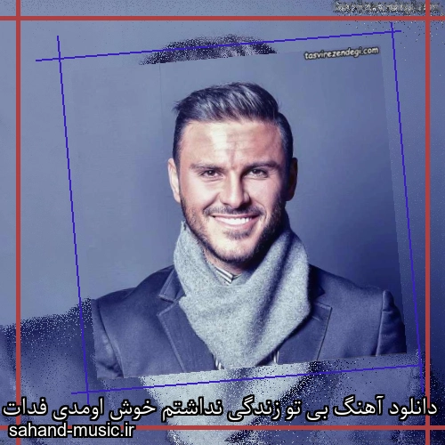 دانلود آهنگ بی تو زندگی نداشتم خوش اومدی فدات شم آرمین زارعی