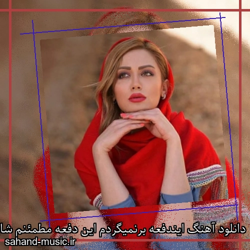 دانلود آهنگ ایندفعه برنمیگردم این دفعه مطمئنم شایان اشراقی