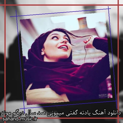 دانلود آهنگ یادته گفتی میمونی صد سال دیگم موندیم اما بی هم