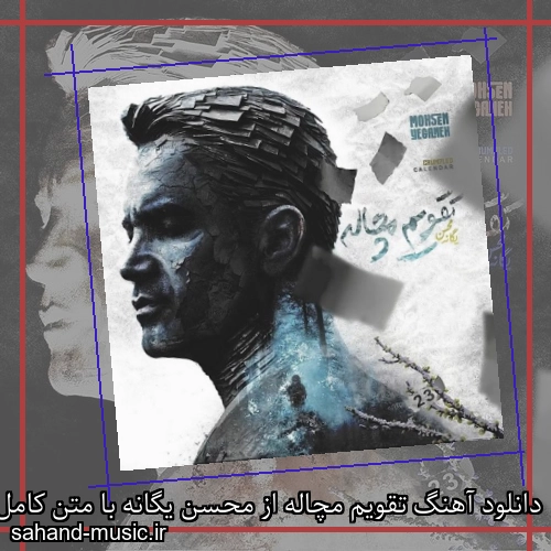 دانلود آهنگ تقویم مچاله از محسن یگانه با متن کامل