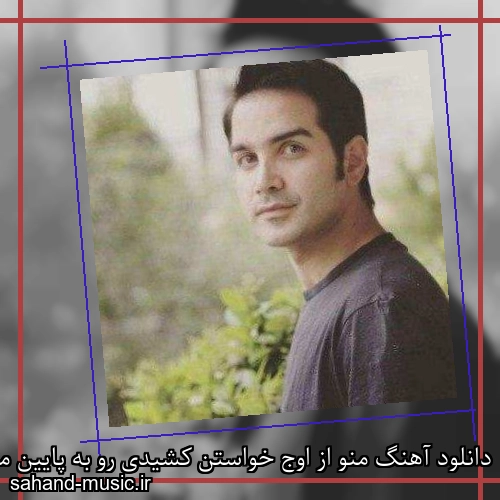 دانلود آهنگ منو از اوج خواستن کشیدی رو به پایین محسن یگانه