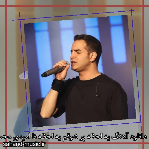 دانلود آهنگ یه لحظه پر شوقم یه لحظه نا امیدی محسن یگانه