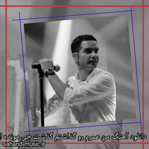 دانلود آهنگ من عمرم رو گذاشتم گذشت چی مونده از من محسن یگانه