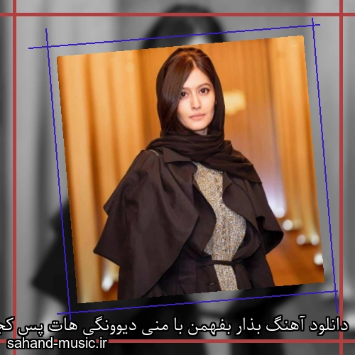 دانلود آهنگ بذار بفهمن با منی دیوونگی هات پس کجاست شادمهر