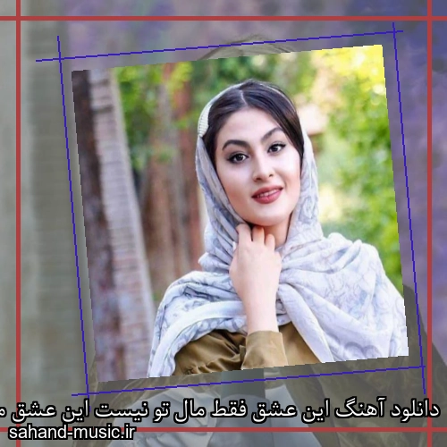 دانلود آهنگ این عشق فقط مال تو نیست این عشق مال ما دوتاست